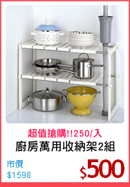 廚房萬用收納架2組