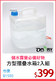 方型摺疊水箱2入組