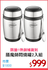 膳魔師悶燒罐2入組