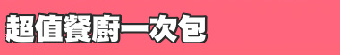 超值餐廚一次包