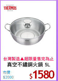 真空不鏽鋼火鍋 5L