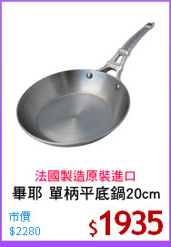 畢耶 單柄平底鍋20cm
