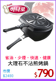 大理石不沾煎烤鍋