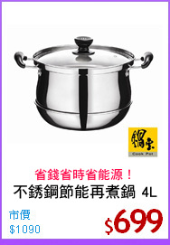 不銹鋼節能再煮鍋 4L