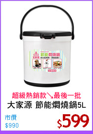 大家源 節能燜燒鍋5L
