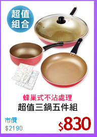 超值三鍋五件組