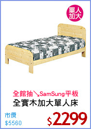 全實木加大單人床