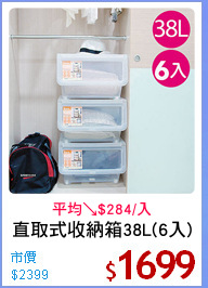 直取式收納箱38L(6入)