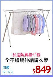 全不鏽鋼伸縮曬衣架