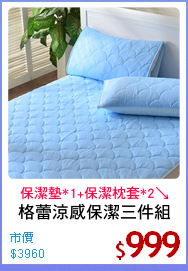格蕾涼感保潔三件組