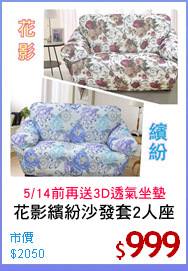 花影繽紛沙發套2人座