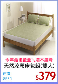 天然涼蓆床包組(雙人)
