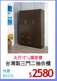 台灣製三門二抽衣櫃