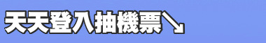 天天登入抽機票↘