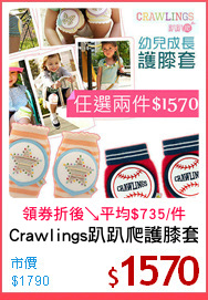 Crawlings趴趴爬護膝套