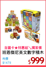 班恩傑尼英文數字積木