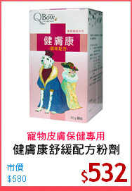 健膚康舒緩配方粉劑