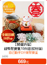 【開運納福】<br>
錢幣聚寶甕10件組(招財貓)