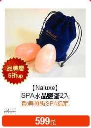 【Naluxe】<br>
SPA水晶鹽蛋2入