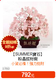 【SUMMER寶石】<br>
粉晶招財樹