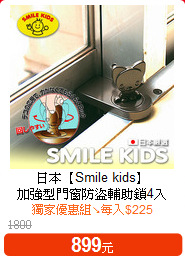 日本【Smile kids】<BR>
加強型門窗防盜輔助鎖4入