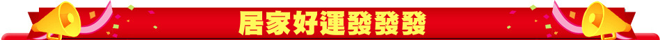 居家好運發發發