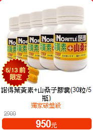 諾得葉黃素+山桑子膠囊(30粒/5瓶)