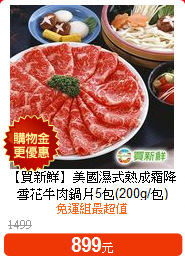 【買新鮮】美國濕式熟成
霜降雪花牛肉鍋片5包(200g/包)