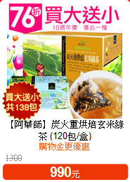 【阿華師】炭火重烘焙玄米綠茶
(120包/盒)