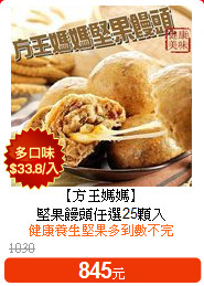 【方王媽媽】<br>堅果饅頭任選25顆入