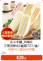 北斗本舖_洪瑞珍<br>三明治綜合2盒組(12入/盒)