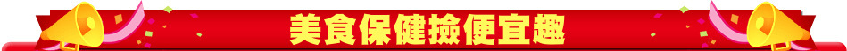美食保健撿便宜趣
