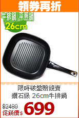 限時破盤賠錢賣<br>
鑽石級 26cm牛排鍋