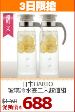 日本HARIO<BR>
玻璃冷水壺二入超值組