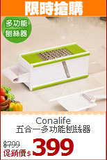 Conalife<BR>
五合一多功能刨絲器