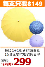 超值1+1組★熱銷百萬<BR>
16骨無敵抗風銀膠直傘