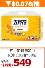 五月花 聰明萬用<br>
紙巾120抽*60包