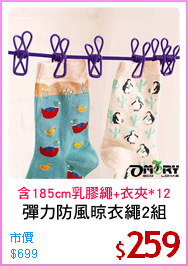 彈力防風晾衣繩2組