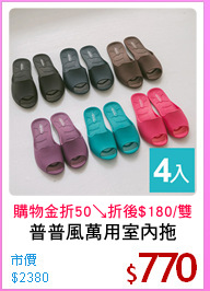 普普風萬用室內拖
