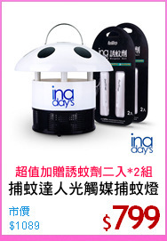 捕蚊達人光觸媒捕蚊燈