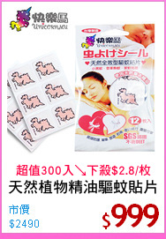 天然植物精油驅蚊貼片