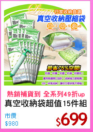 真空收納袋超值15件組