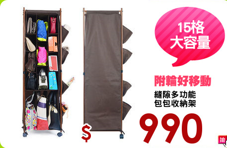 縫隙多功能
包包收納架