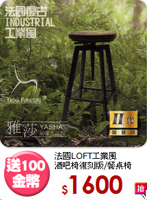 法國LOFT工業風<BR>酒吧椅復刻版/餐桌椅