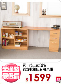 買一抵二超值省<BR>創意收納組合書桌櫃