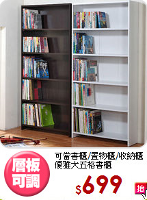 可當書櫃/置物櫃/收納櫃<BR>優雅大五格書櫃