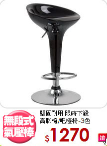 堅固耐用 限時下殺<BR>高腳椅/吧檯椅-3色