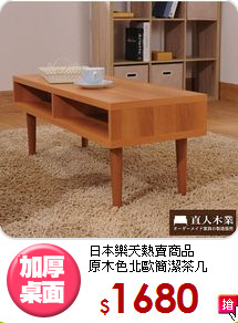 日本樂天熱賣商品<BR>原木色北歐簡潔茶几