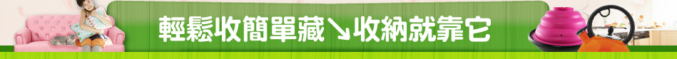 輕鬆收簡單藏↘收納就靠它
