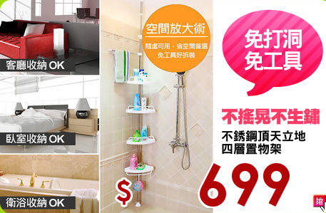 不銹鋼頂天立地
四層置物架